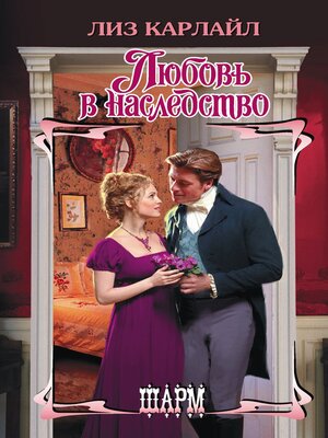 cover image of Любовь в наследство